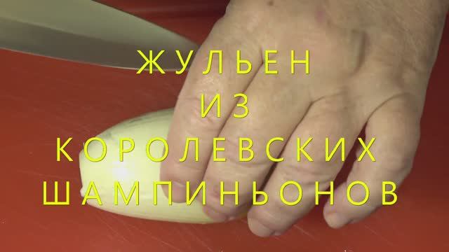 Жульен из королевских шампиньонов смотреть онлайн