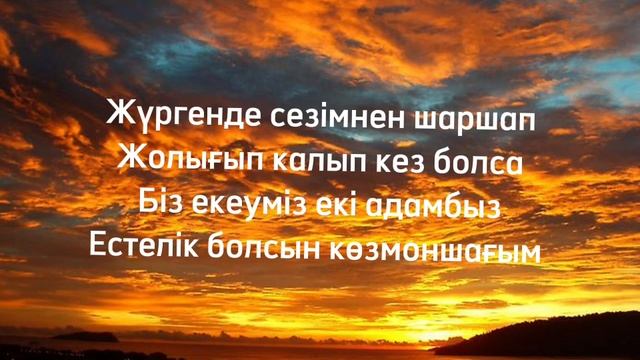 Көзмоншағым текст /// Қазақша хит әндер смотреть онлайн