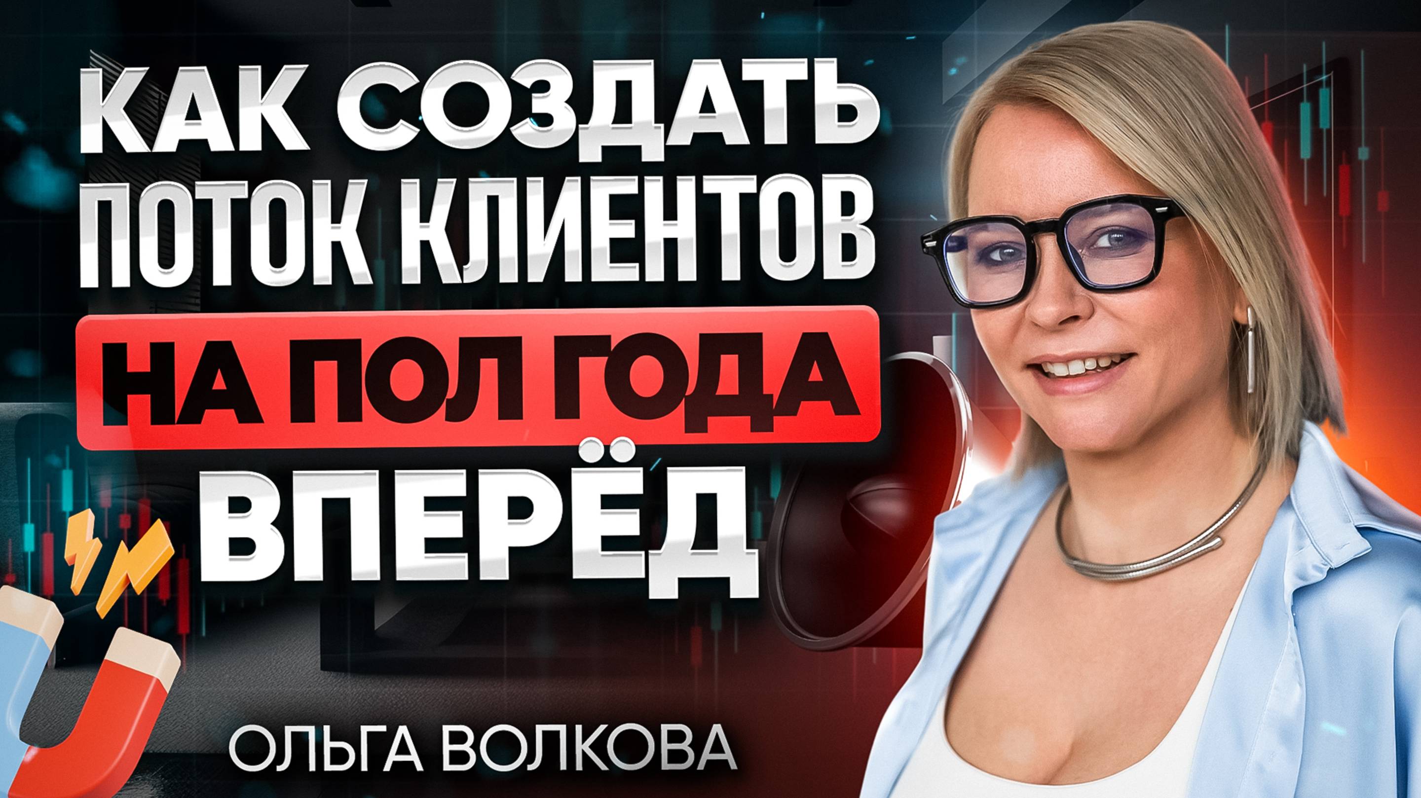 Как создать поток клиентов на полгода вперёд