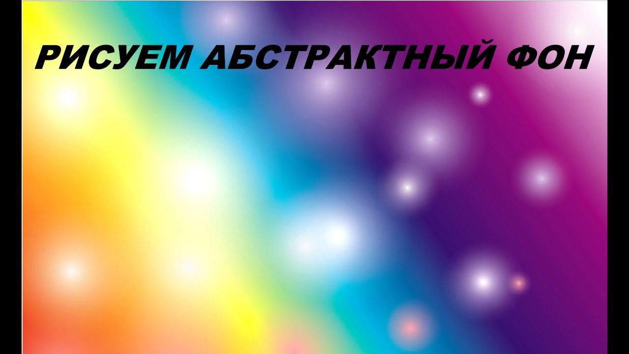 Абстрактный фон в CorelDraw смотреть онлайн
