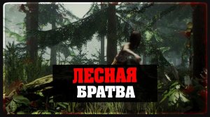 The Forest - Лесная Братва 2