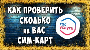 Как Проверить и Заблокировать Сим Карты на ГосУслугах / Как Посмотреть Сколько Оформлено Сим Карт