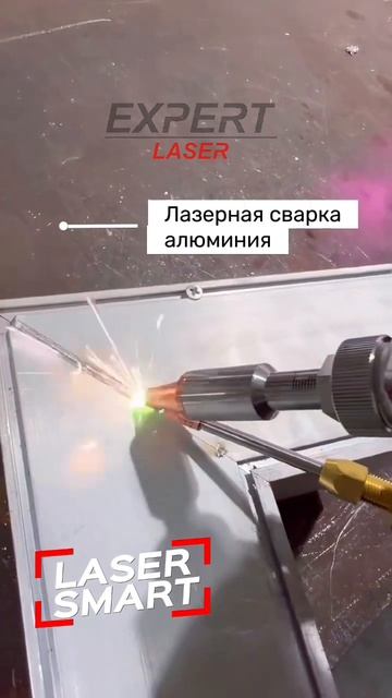 Лазерная сварка Алюминия EXPERTLaser смотреть онлайн