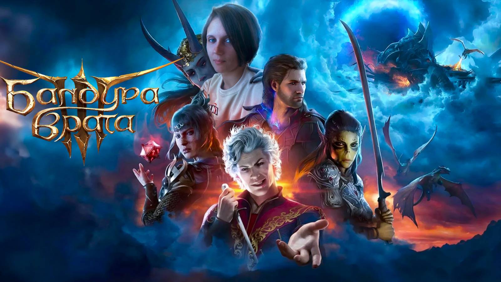 Baldur’s Gate III #3 Добро или зло... с модами