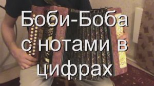 Боби-Боба разбор с цифрами. (070 гармонь с цифрами)