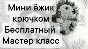 мини ежик крючком бесплатный мастер класс