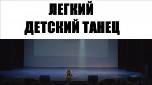 КРУТОЙ ДЕТСКИЙ ТАНЕЦ
