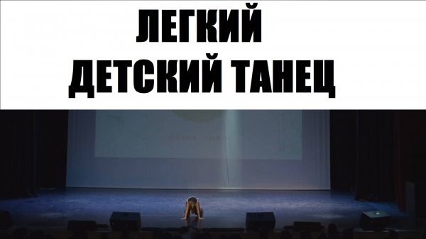 КРУТОЙ ДЕТСКИЙ ТАНЕЦ