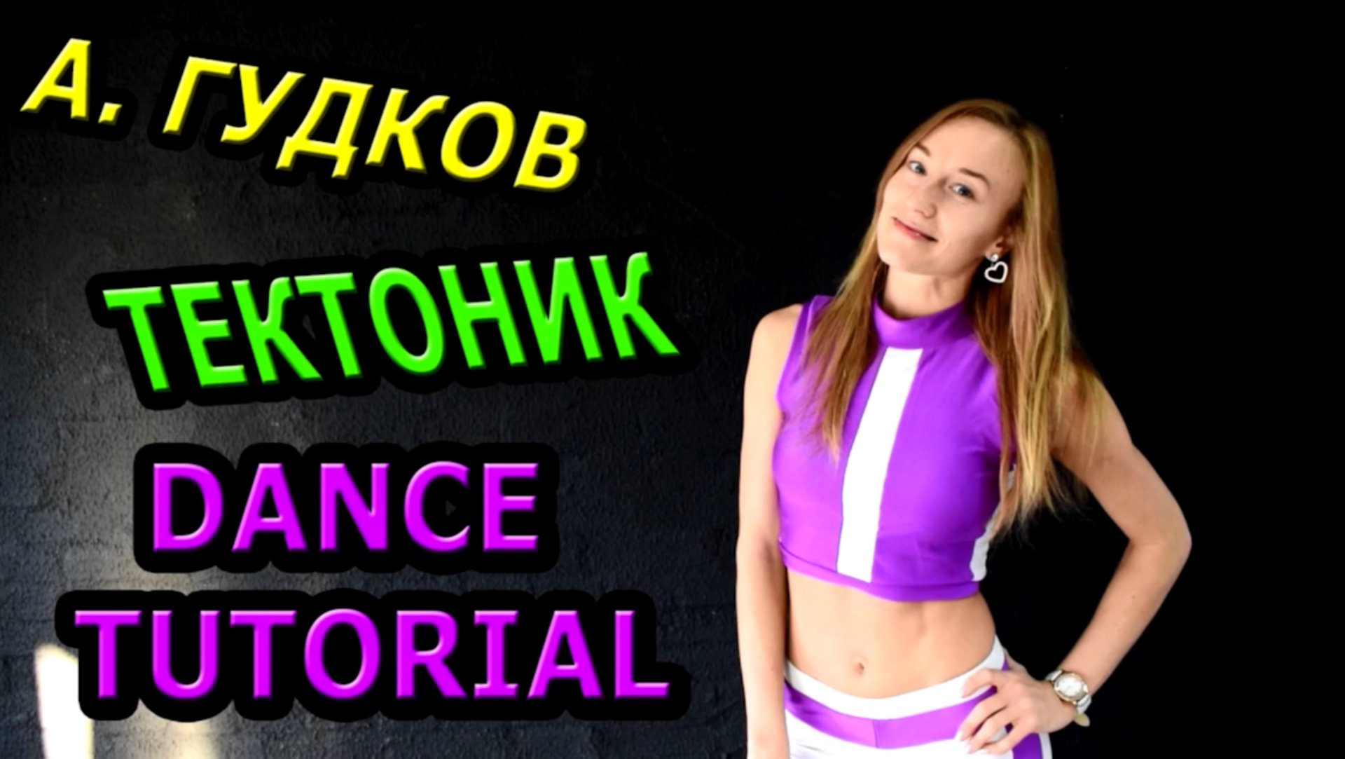 Уроки танцев. Учим танец №103. А.ГУДКОВ - ТЕКТОНИК смотреть онлайн