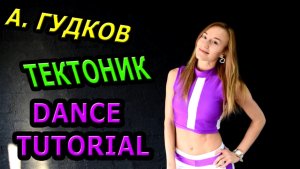 Уроки танцев. Учим танец №103. А.ГУДКОВ - ТЕКТОНИК