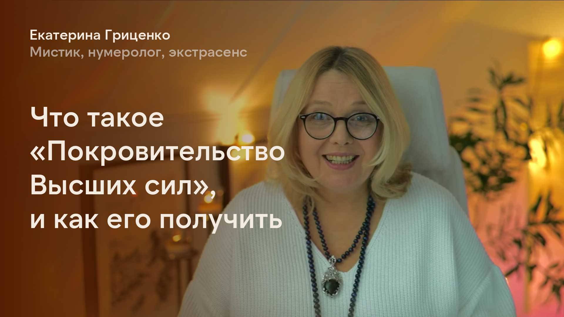 Что такое «Покровительство Высших сил», и как его получить смотреть онлайн