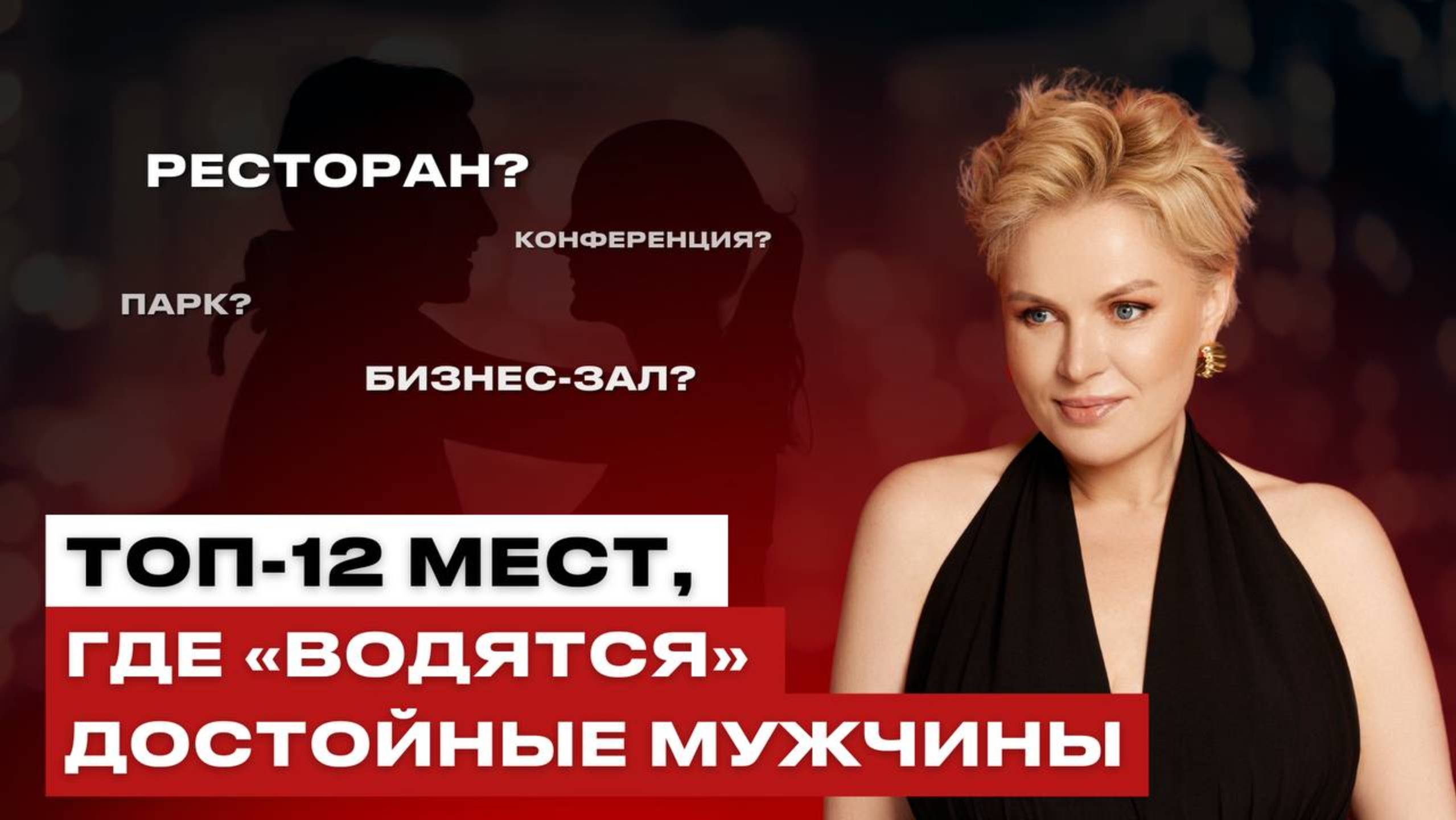 Где знакомиться с достойными мужчинами?