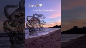 Цыганская песня ,А я буду ждать на берегу 🌊💔