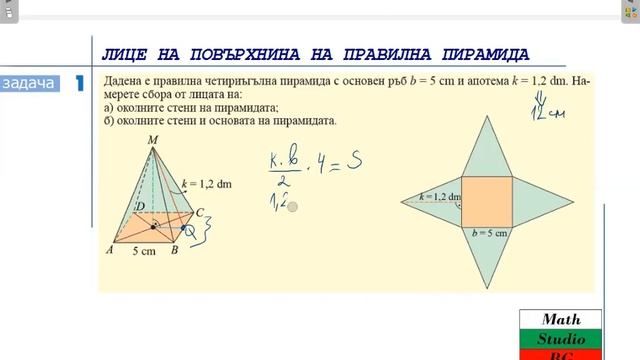 ЛИЦЕ НА ПОВЪРХНИНА НА ПРАВИЛНА ПИРАМИДА_0 (6.клас) {15.ден} смотреть онлайн