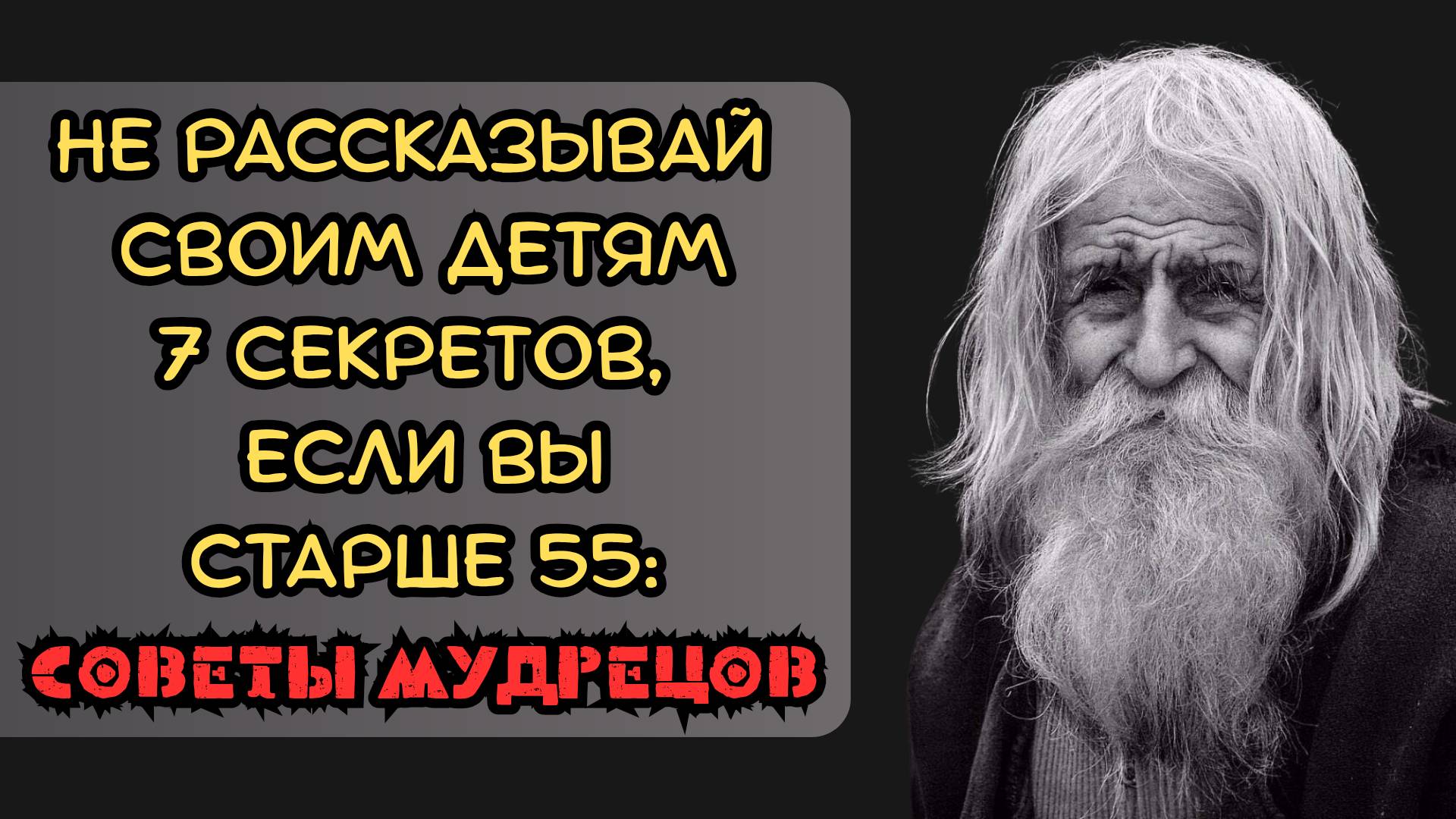 Не рассказывайте своим детям 7 секретов, если вы старше 55: советы мудрецов смотреть онлайн