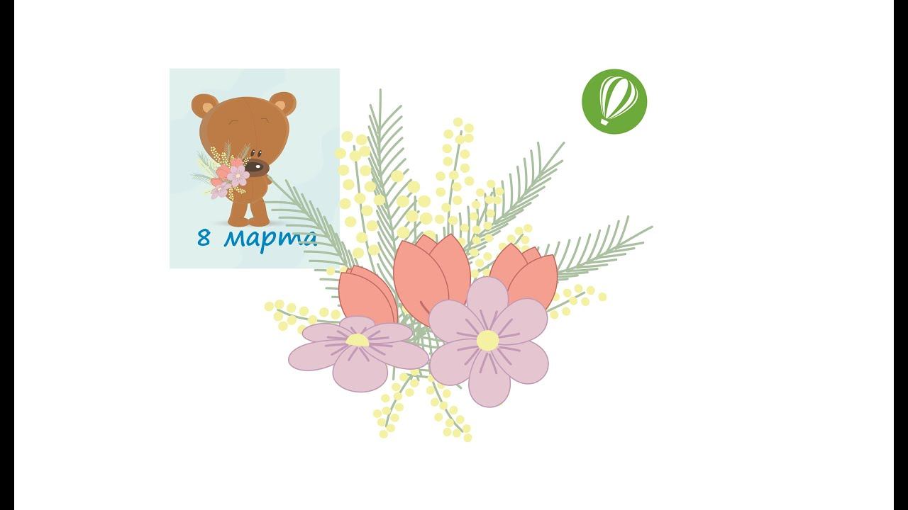 Открытка на 8 марта в CorelDRAW. Букет смотреть онлайн