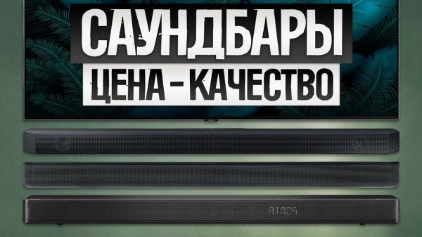 ТОП—5: Лучшие САУНДБАРЫ (2025) || Рейтинг саундбаров для телевизора || Как выбрать саундбар