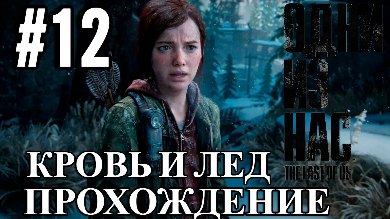 ПРОХОЖДЕНИЕ,КРОВЬ И ЛЕД►THE LAST OF LAST►12