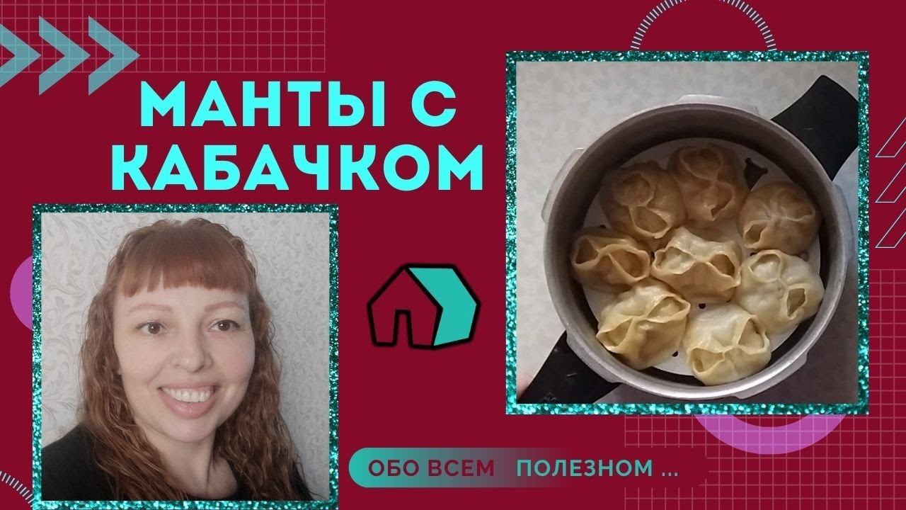 МАНТЫ. МАНТЫ С КАБАЧКОМ И ФАРШЕМ.