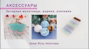 Аксессуары из бисера: шары, жгуты, очечники