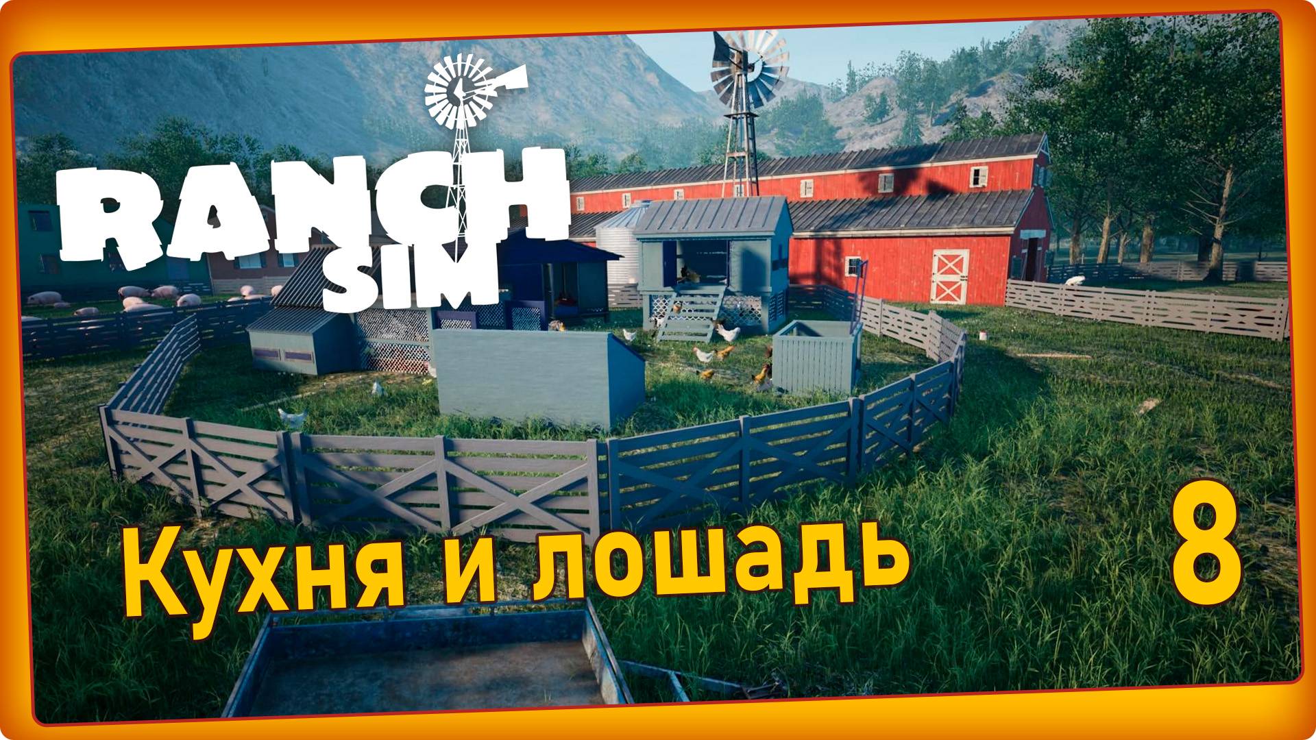 Ranch Simulator #8 - На аукцион за лошадью, стройка кухни. смотреть онлайн