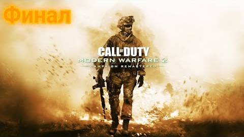 Прохождение игры(PC) Call of Duty Modern Warfare 2 Финал смотреть онлайн