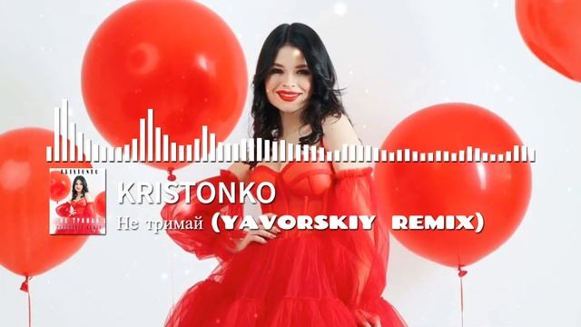 KRISTONKO - Не тримай (Yavorskiy remix) смотреть онлайн