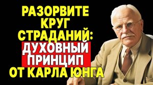 Перестаньте страдать! Духовный прорыв от Карла Юнга | КАРЛ ЮНГ