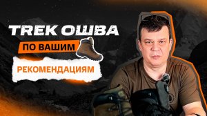 Полный обзор TREK Ошва