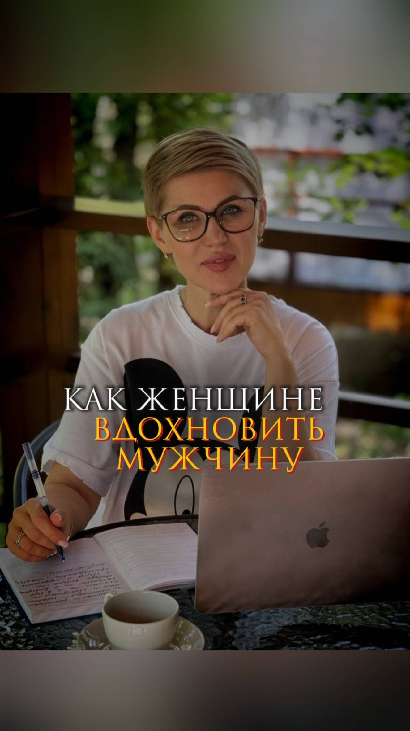 Как женщине вдохновить мужчину смотреть онлайн