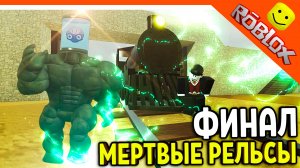 😈 ФИНАЛ КОНЦОВКА! МЕРТВЫЕ РЕЛЬСЫ РОБЛОКС ПРОХОЖДЕНИЕ! ИМБА! 😈 Dead Rails Roblox Прохождение