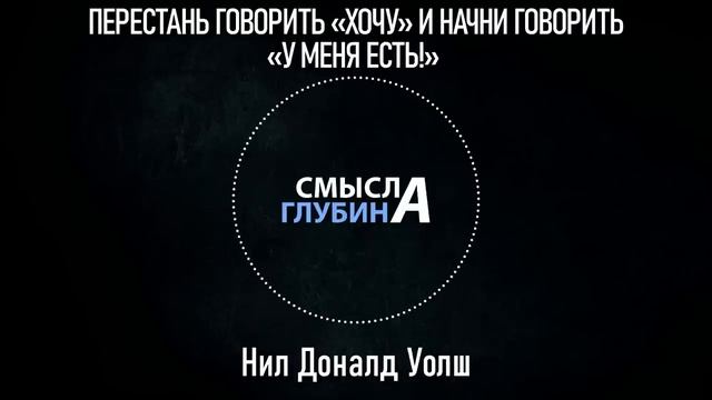 ПЕРЕСТАНЬ ГОВОРИТЬ «ХОЧУ» И НАЧНИ ГОВОРИТЬ «У МЕНЯ ЕСТЬ!» 2 смотреть онлайн