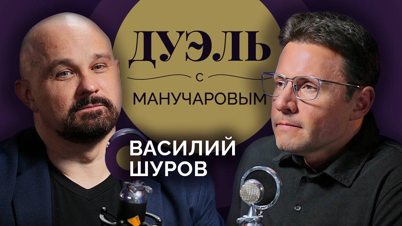 Дуэль с Манучаровым. Василий Шуров о наркотиках, алкоголе и будущем Ефремова смотреть онлайн