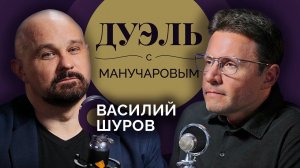 Дуэль с Манучаровым. Василий Шуров о наркотиках, алкоголе и будущем Ефремова
