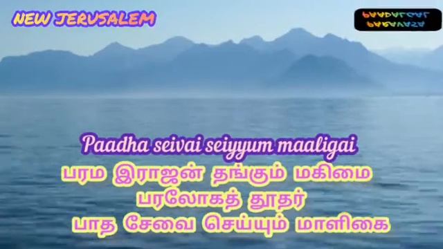 TPM TAMIL SONG 100 - Lyrics 👇||பரம இராஜன் தங்கும் மகிமை||Parama Raajan Thangum Magimai|