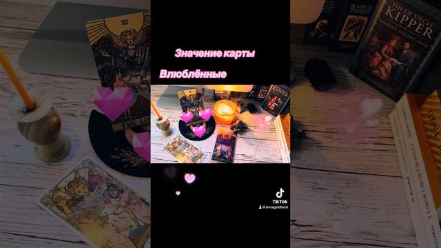 Значение карты Влюблённые 💗. Старшие Арканы Таро смотреть онлайн