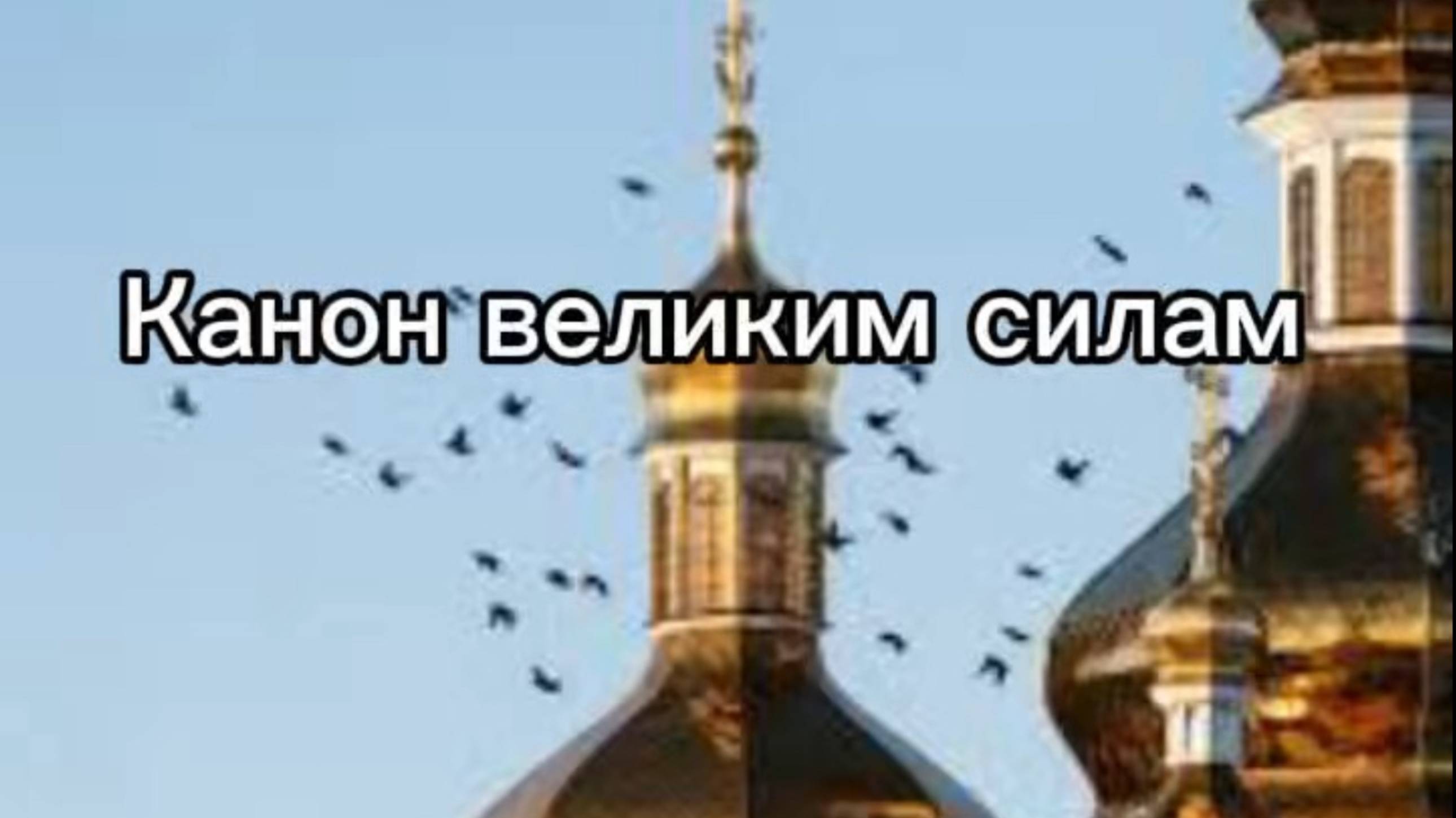 Канон великим силам смотреть онлайн