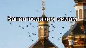 Канон великим силам