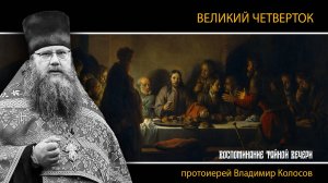 ПРОПОВЕДЬ. ВЕЛИКИЙ ЧЕТВЕРТОК. Страстна́я седмица, прот. Владимир Колосов. 2025