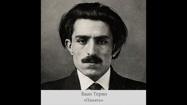 Ваан Терьян - «Память» смотреть онлайн
