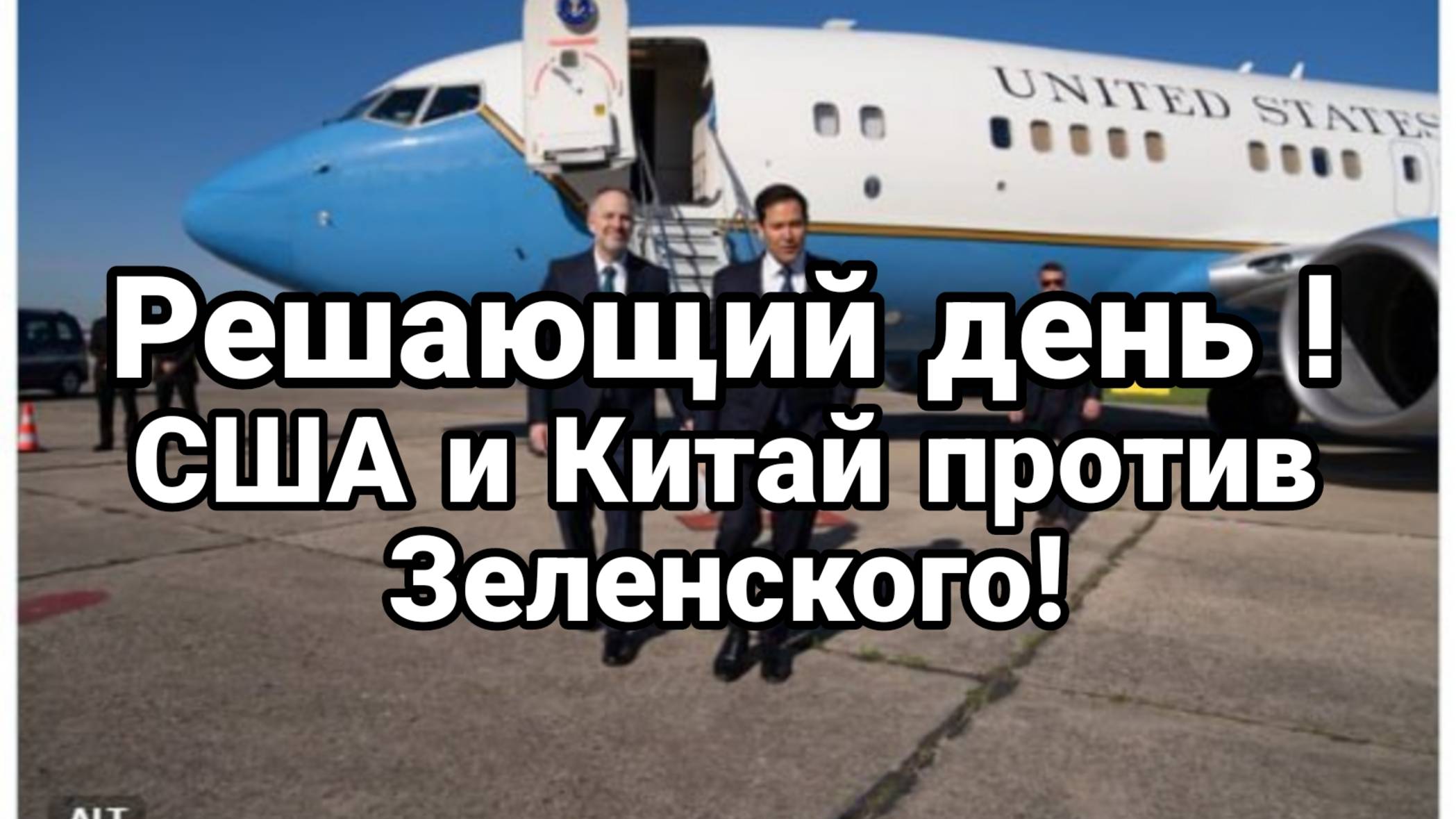 Решающий день УИТКОФ И РУБИО ПРОТИВ ЗЕЛЕНСКОГО!