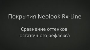 Комплексные просветляющие покрытия Neolook Rx-Line: сравнение цветов остаточного рефлекса