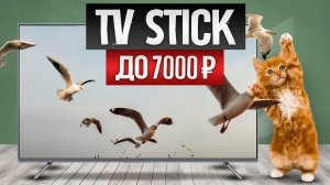 ТОП—5: Лучшие ТВ СТИКИ для телевизора (2024) || Рейтинг тв приставок || Как выбрать смарт тв стик