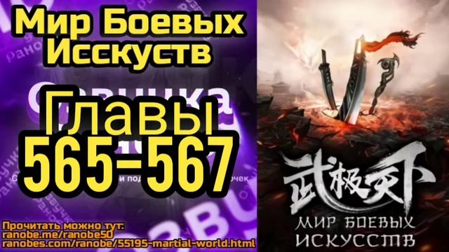 Ранобэ Мир Боевых Исскуств Главы 565-567 смотреть онлайн