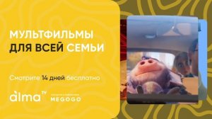 Мы - монстры 2