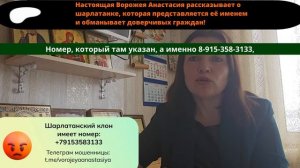 Ворожея Анастасия на Дзене +79153583133, это шарлатанский клон