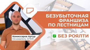 Безубыточная франшиза по установке лестниц без роялти
