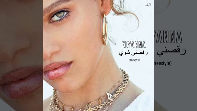 Elyanna - رقصني شوي Ta Ta (Freestyle)
