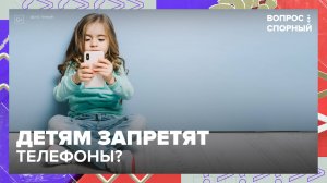 Детям нужно запретить смартфоны?|Вопрос спорный — Москва 24|Контент