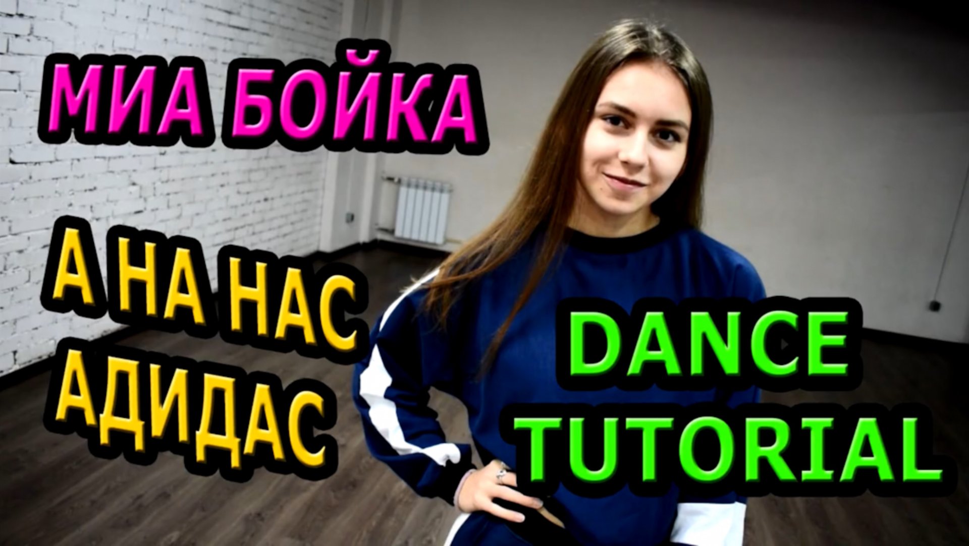 МИА БОЙКА - А НА НАС АДИДАС. Уроки танцев. Учим танец №91 под куплет смотреть онлайн